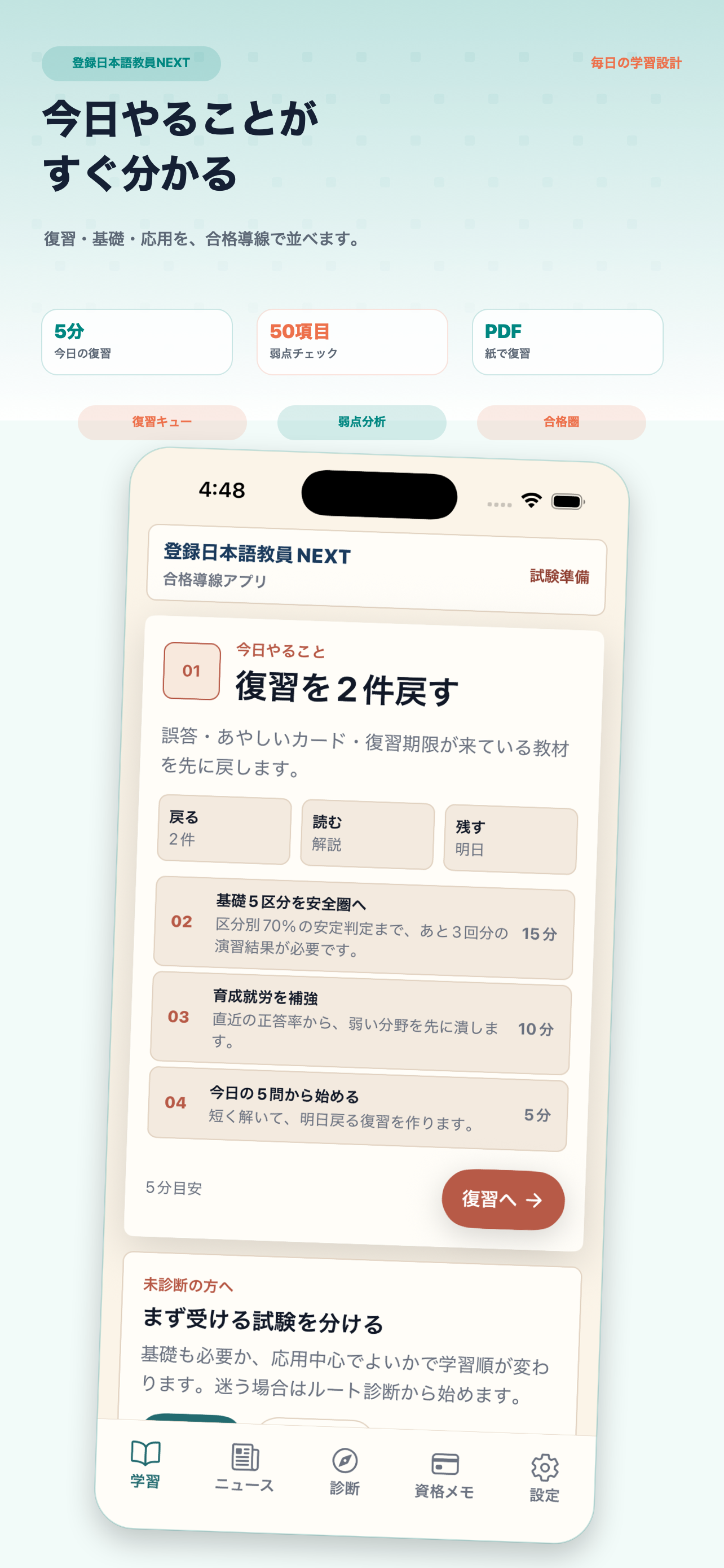 登録日本語教員NEXTアプリの学習デスク画面。今日の5問と学習プランを表示