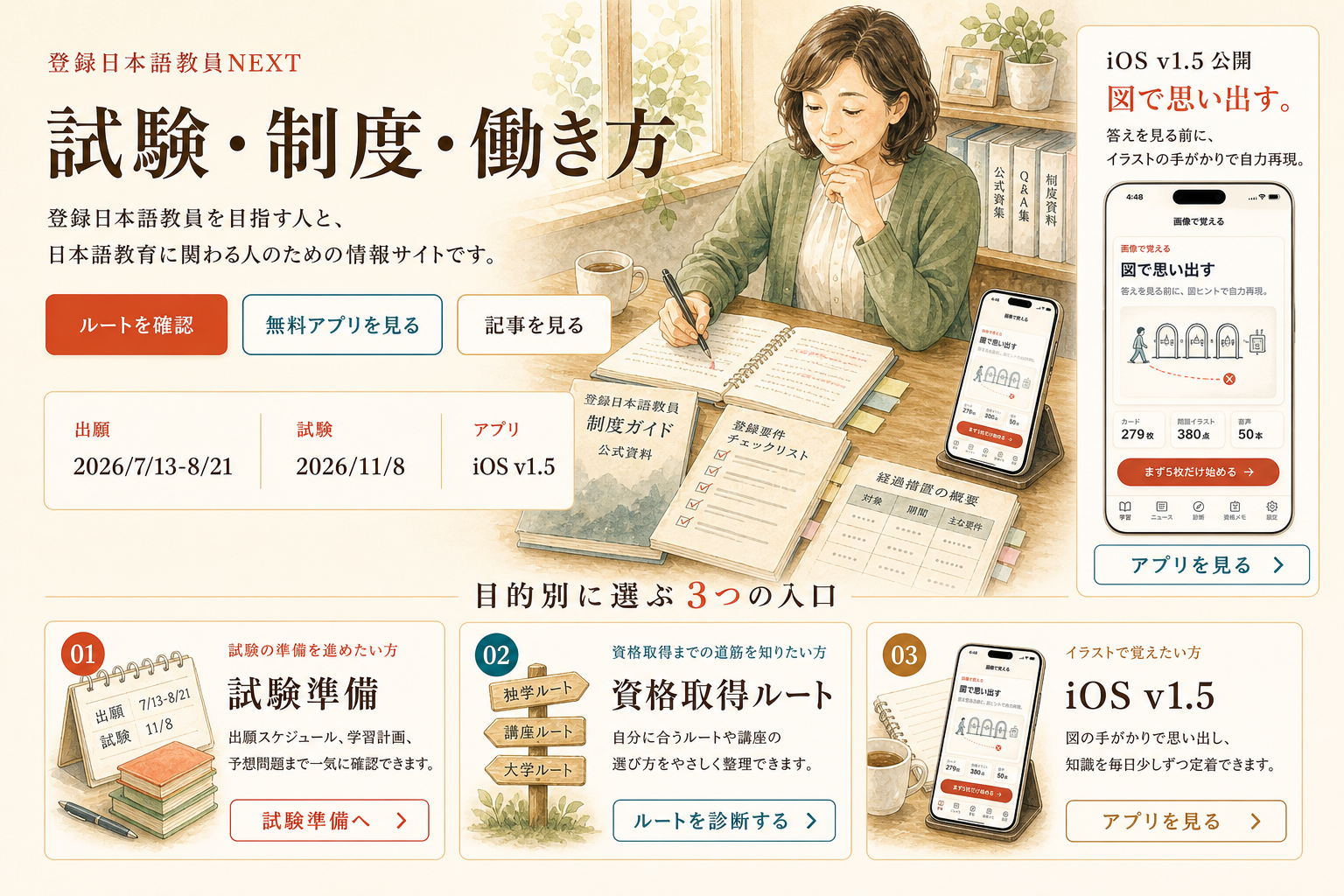登録日本語教員NEXTのトップページ向けに、ルート確認、無料アプリ、記事確認の3つの入口を案内役とともに整理した一枚絵。